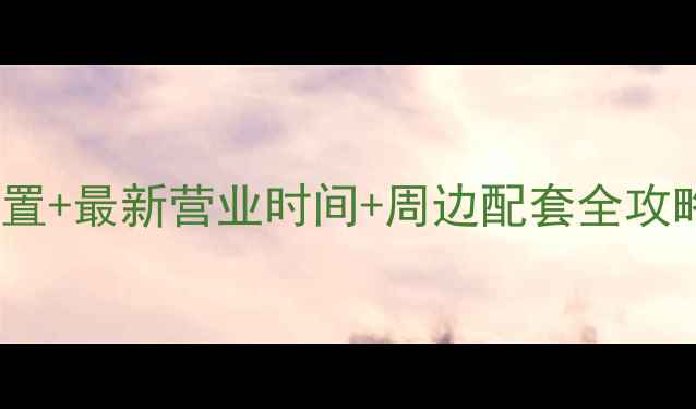 图片 昆明昆啊饲料市场位置+最新营业时间+周边配套全攻略！养殖户必看指南2