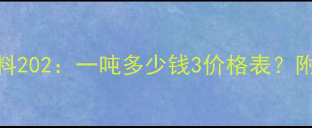 图片 昆明正大饲料202：一吨多少钱3价格表？附养殖成本全