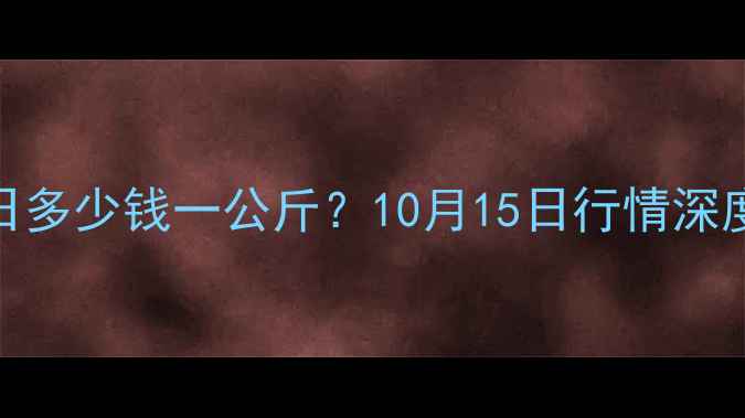 图片 昆明活猪价格今日多少钱一公斤？10月15日行情深度（附数据图表）