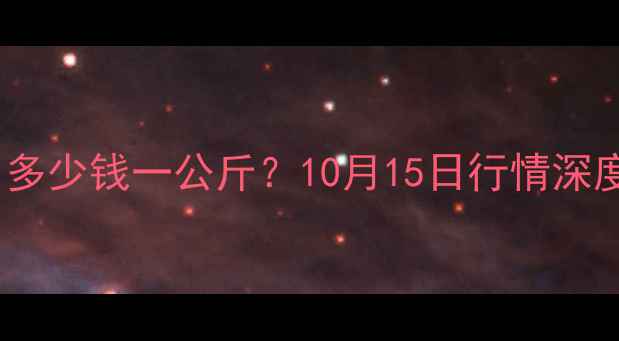 图片 昆明活猪价格今日多少钱一公斤？10月15日行情深度（附数据图表）2