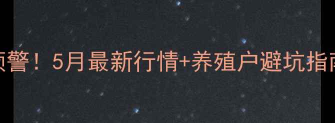 图片 昆明生猪价格波动预警！5月最新行情+养殖户避坑指南，附详细数据表🐷