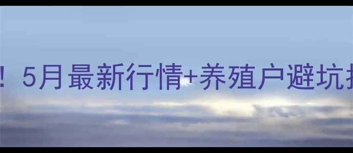 图片 昆明生猪价格波动预警！5月最新行情+养殖户避坑指南，附详细数据表🐷1