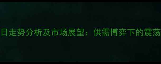 图片 昆明豆粕价格今日走势分析及市场展望：供需博弈下的震荡行情与未来预测