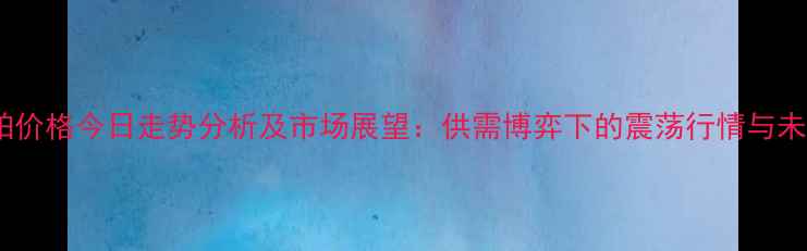 图片 昆明豆粕价格今日走势分析及市场展望：供需博弈下的震荡行情与未来预测2