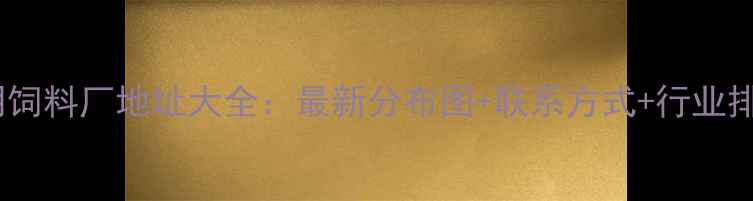 图片 昆明饲料厂地址大全：最新分布图+联系方式+行业排名1