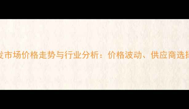 图片 昆明饲料玉米批发市场价格走势与行业分析：价格波动、供应商选择及采购策略指南