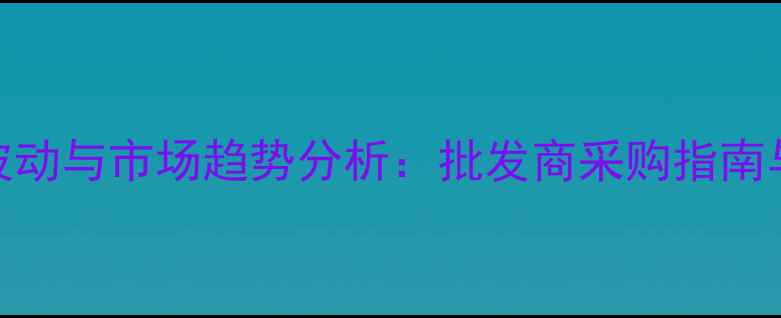 图片 昆明鱼饲料价格波动与市场趋势分析：批发商采购指南与养殖户应对策略