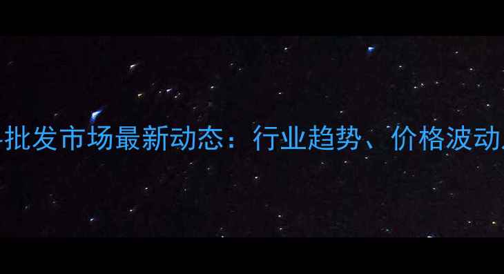 图片 昆明鱼饲料批发市场最新动态：行业趋势、价格波动及采购指南