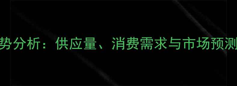 图片 昆明鸡蛋价格今日走势分析：供应量、消费需求与市场预测（附10月最新数据）
