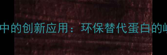 图片 昆虫饲料在农业养殖中的创新应用：环保替代蛋白的崛起与市场前景分析1