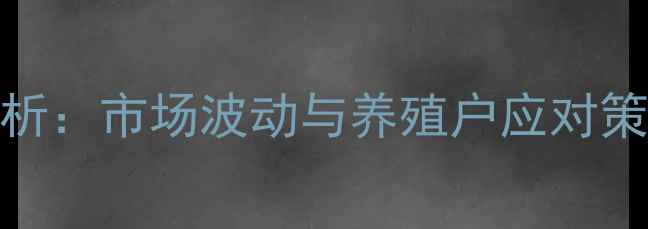 图片 昌黎仔猪价格行情分析：市场波动与养殖户应对策略（附最新价格表）