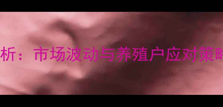 图片 昌黎仔猪价格行情分析：市场波动与养殖户应对策略（附最新价格表）1