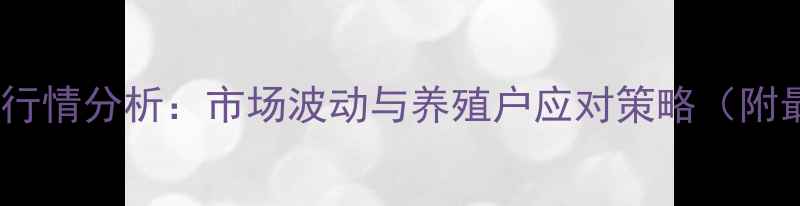 图片 昌黎仔猪价格行情分析：市场波动与养殖户应对策略（附最新价格表）2