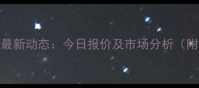 图片 昌黎生猪价格最新动态：今日报价及市场分析（附养殖户建议）