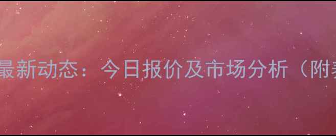 图片 昌黎生猪价格最新动态：今日报价及市场分析（附养殖户建议）1