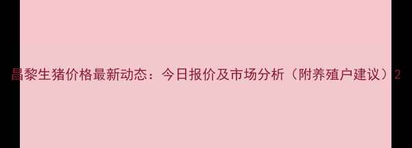 图片 昌黎生猪价格最新动态：今日报价及市场分析（附养殖户建议）2
