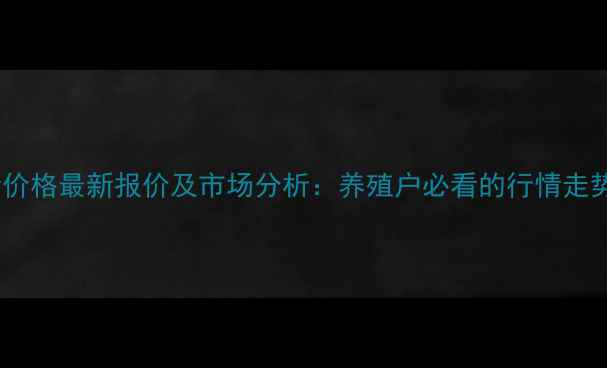 图片 明天邢台生猪价格最新报价及市场分析：养殖户必看的行情走势与养殖建议1