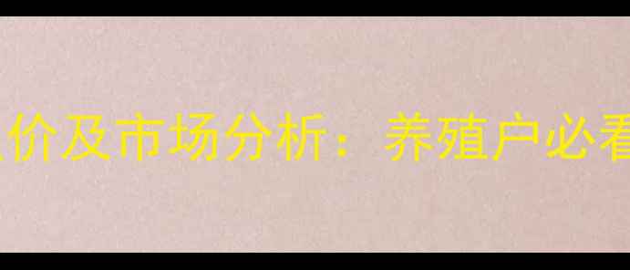 图片 明天邢台生猪价格最新报价及市场分析：养殖户必看的行情走势与养殖建议2