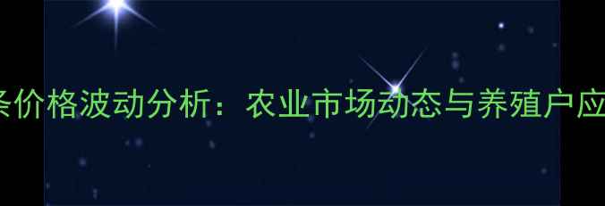 图片 明日白条价格波动分析：农业市场动态与养殖户应对策略1