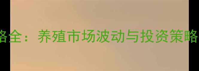 图片 春公貂价格全：养殖市场波动与投资策略深度分析1