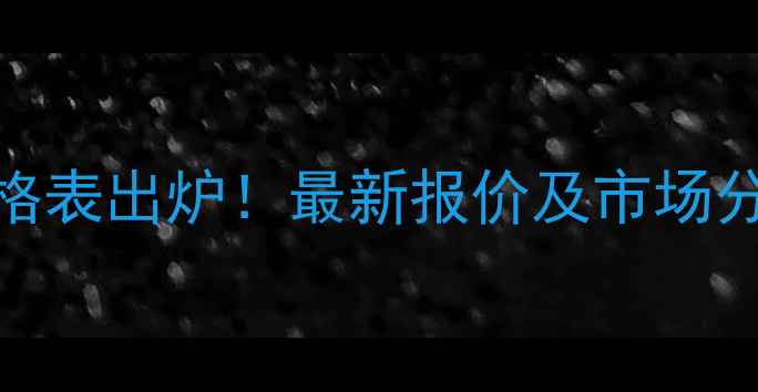 图片 春成伟业除草药价格表出炉！最新报价及市场分析，种植户必看！