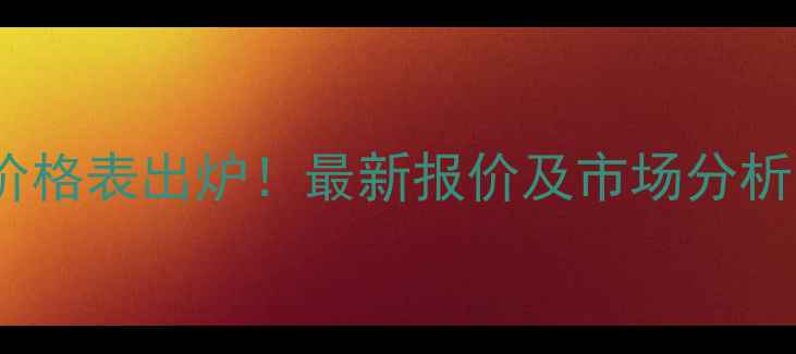 图片 春成伟业除草药价格表出炉！最新报价及市场分析，种植户必看！2