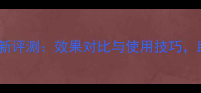 图片 春杰除草剂最新评测：效果对比与使用技巧，助您高效控草1