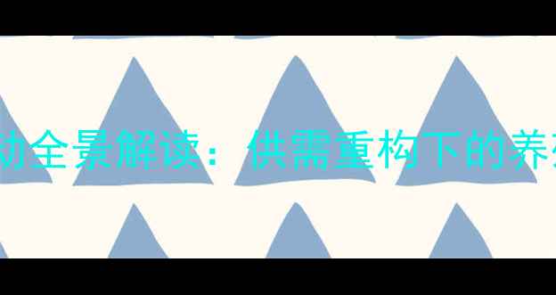 图片 春节后仔猪价格波动全景解读：供需重构下的养殖策略与市场预警1