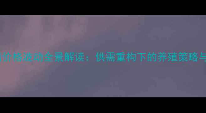 图片 春节后仔猪价格波动全景解读：供需重构下的养殖策略与市场预警2