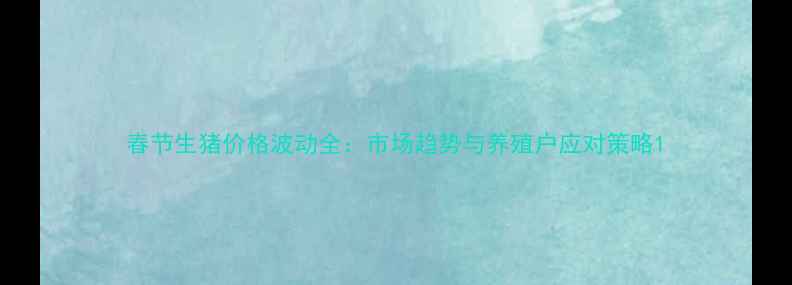 图片 春节生猪价格波动全：市场趋势与养殖户应对策略1