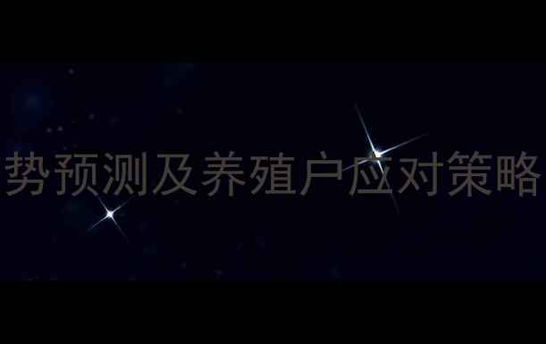 图片 春节生猪价格走势预测及养殖户应对策略｜养殖人必看！