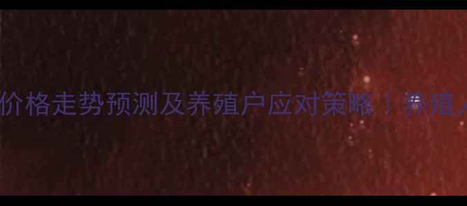 图片 春节生猪价格走势预测及养殖户应对策略｜养殖人必看！1
