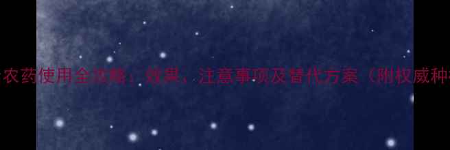 图片 春雷霉素农药使用全攻略：效果、注意事项及替代方案（附权威种植指南）