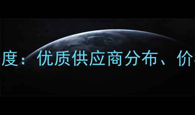 图片 昭通地区猪饲料市场深度：优质供应商分布、价格趋势与养殖技术指南