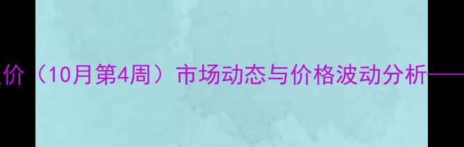 图片 晋中鸡蛋批发价格最新报价（10月第4周）市场动态与价格波动分析——晋中农业价格走势周报1