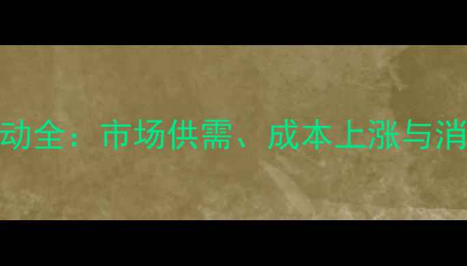 图片 晋城猪肉价格波动全：市场供需、成本上涨与消费趋势影响解读