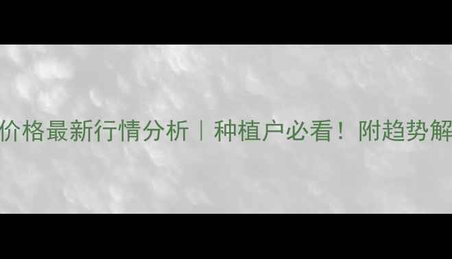 图片 晋城玉米收购价格最新行情分析｜种植户必看！附趋势解读+避坑指南2