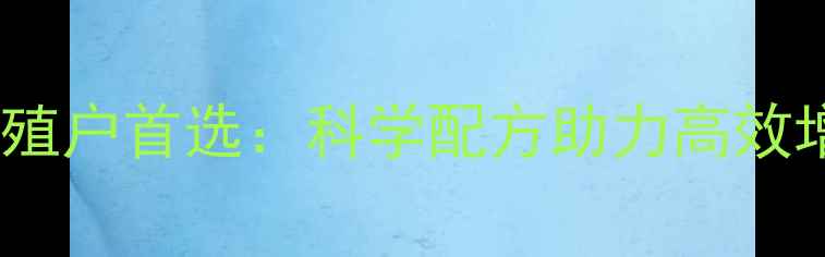 图片 普兰克公猪饲料中国养殖户首选：科学配方助力高效增重高性价比饲料方案2