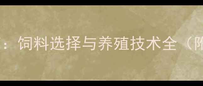 图片 普兰鸟科学喂养指南：饲料选择与养殖技术全（附配方与经济效益）2