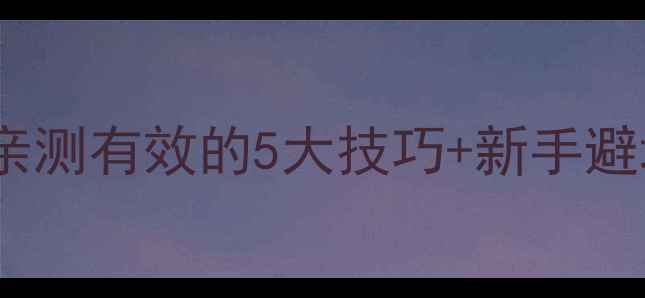 图片 普德劲农药使用全攻略｜亲测有效的5大技巧+新手避坑指南（附效果对比图）1