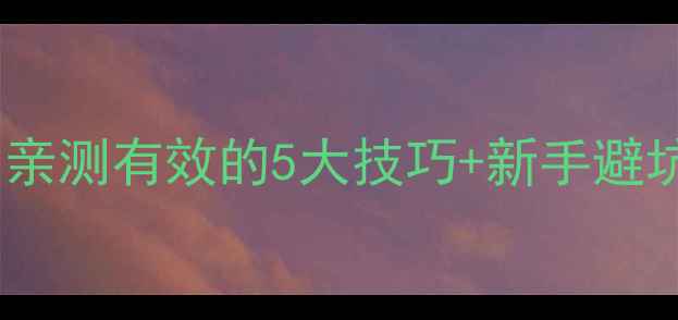图片 普德劲农药使用全攻略｜亲测有效的5大技巧+新手避坑指南（附效果对比图）2
