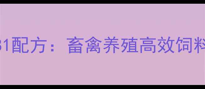 图片 普爱饲料181配方：畜禽养殖高效饲料解决方案1