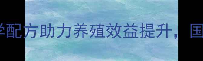 图片 普瑞福饲料：科学配方助力养殖效益提升，国内知名饲料品牌2