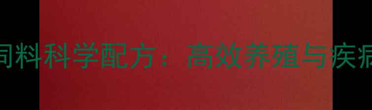 图片 普瑞纳蛋鸡饲料科学配方：高效养殖与疾病防控全攻略