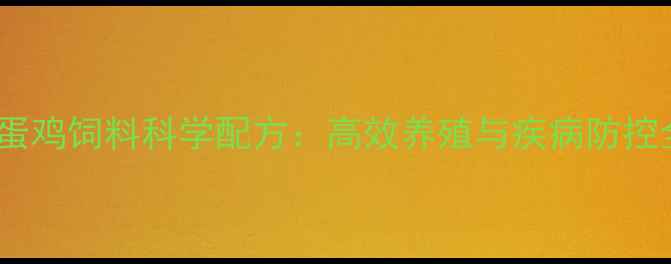 图片 普瑞纳蛋鸡饲料科学配方：高效养殖与疾病防控全攻略2
