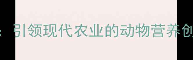 图片 普瑞纳饲料中国总部：引领现代农业的动物营养创新与可持续发展实践