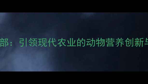 图片 普瑞纳饲料中国总部：引领现代农业的动物营养创新与可持续发展实践1