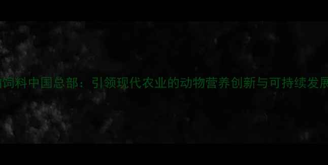 图片 普瑞纳饲料中国总部：引领现代农业的动物营养创新与可持续发展实践2