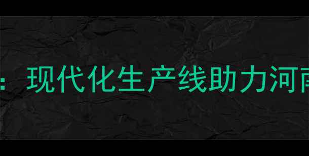 图片 普瑞纳饲料濮阳生产基地扩建：现代化生产线助力河南现代农业发展（最新进展）2