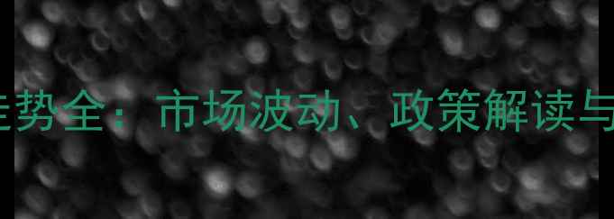 图片 景县小麦价格走势全：市场波动、政策解读与农民应对策略1